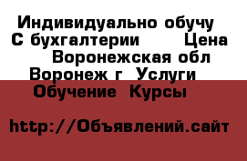 Индивидуально обучу 1С бухгалтерии 8.3 › Цена ­ 1 - Воронежская обл., Воронеж г. Услуги » Обучение. Курсы   